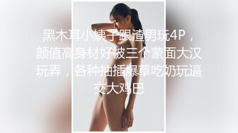  黑木耳小姨子跟渣男玩4P，颜值高身材好被三个蒙面大汉玩弄，各种抽插爆草吃奶玩逼交大鸡巴