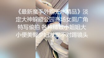 【新片速遞】   ❤️√ 冒死潜入商场女厕，美女排队翘起大屁股，美女夹屁眼的动作，擦屁眼、擦逼逼 娇嫩骚逼和蜜桃臀比比皆是[2.7G/MP4/60:40]