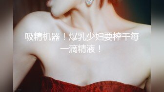 妩媚小女人、肉感十足，美丽动人，舌活热情，被这样含住搅动 鸡巴都受不了哦，肉棒大插骚穴！