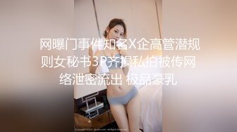  网曝门事件知名X企高管潜规则女秘书3P齐操私拍被传网络泄密流出 极品豪乳