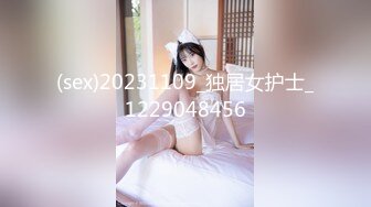 (sex)20231109_独居女护士_1229048456