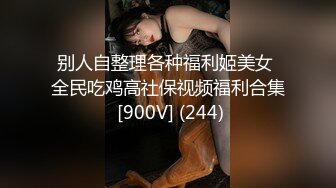 别人自整理各种福利姬美女 全民吃鸡高社保视频福利合集 [900V] (244)