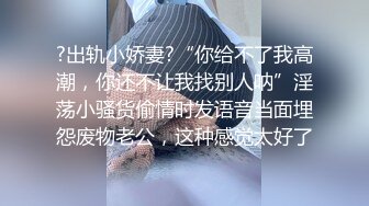 ?出轨小娇妻?“你给不了我高潮，你还不让我找别人呐”淫荡小骚货偷情时发语音当面埋怨废物老公，这种感觉太好了