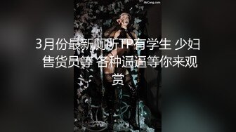 重磅9月福利③，万人求购，推特反差婊，顶级绿帽【嫂子爱露出】一女战多男，群P大乱交