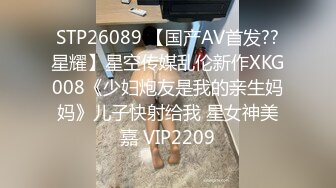 STP26089 【国产AV首发??星耀】星空传媒乱伦新作XKG008《少妇炮友是我的亲生妈妈》儿子快射给我 星女神美嘉 VIP2209