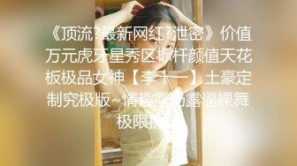 顶级性感御姐女神✿长腿巨乳极品身材无套爆插！淫荡骚穴淫水不断！酒店调教偷情人妻母狗女神