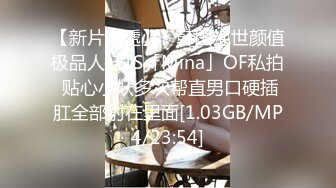 【新片速遞】 ✨韩国绝世颜值极品人妖TS「Mina」OF私拍 贴心小妖多次帮直男口硬插肛全部射在里面[1.03GB/MP4/23:54]