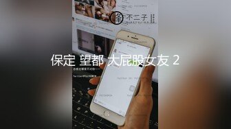  170CM极品美腿！穿上白丝袜足交！小个子男后入小马拉大车，各种姿爆操，看样子是满足不了