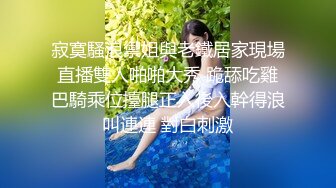 寂寞騷浪禦姐與老鐵居家現場直播雙人啪啪大秀 跪舔吃雞巴騎乘位擡腿正入後入幹得浪叫連連 對白刺激