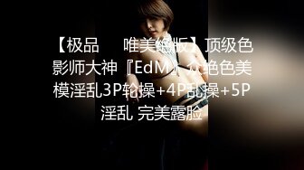 【极品❤️唯美绝版】顶级色影师大神『EdM』众绝色美模淫乱3P轮操+4P乱操+5P淫乱 完美露脸