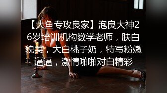 【甜甜的恋爱专家】良家人妻出轨如狼似虎性欲旺盛，超大胆直接拍逼给兄弟们看