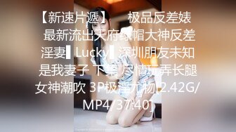 【新速片遞】  ✿极品反差婊✿ 最新流出天府绿帽大神反差淫妻▌Lucky▌深圳朋友未知是我妻子 下集 尽情玩弄长腿女神潮吹 3P极淫尤物[2.42G/MP4/37:40]