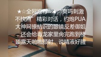 【瘦子探花梦幻馆】良家极品眼镜妹，性格超好甜美，扒掉内裤狂舔逼，主动骑乘位爽翻