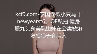 kcf9.com-泰国淫欲小只马「newyearst6」OF私拍 健身服九头身美乳嫩妹在公寓被炮友狠狠无套后入