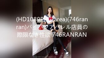 (HD1080P)(G-area)(746ranran)パイパンアパレル店員の際限なき性欲 746RANRAN