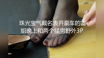  珠光宝气戴名表开豪车的富姐晚上和两个猛男野外3P