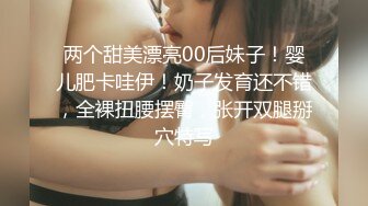 第二场 00后小萝莉 C杯美乳 娇小可爱 叫床好听超有征服欲