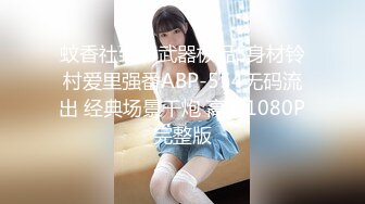 STP34326 性感优雅御姐 气质人妻成熟端庄为人师婊浪荡妩 BunnyMiffy 米菲兔