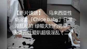 【新片速遞】  ✨马来西亚性瘾淫妻「Chloe baby」日常淫乱私拍 绿帽夫妇约男单、夫妻开性爱趴超级淫乱（二）