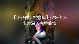 顶级颜值网红女神我会喷水水，被大屌炮友小老弟爆操，按头深喉插嘴，吊带睡衣撩起后入，高潮喷水全身颤抖，翘美腿侧入