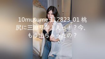 10musume 112823_01 桃尻に三擦り半！えっ！？今、もう出ちゃったの？