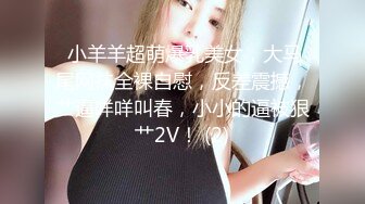 【新速片遞】长毛外衣美女被拍两次粉嫩的馒头鲍鱼❤️看到的人都上火