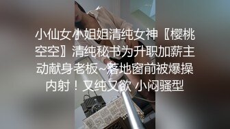 小仙女小姐姐清纯女神〖樱桃空空〗清纯秘书为升职加薪主动献身老板~落地窗前被爆操内射！又纯又欲 小闷骚型