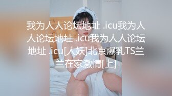 【新片速遞】  ✨极品醉酒小姨子露脸和姐夫偷情 小姨子翘起屁股被猛力爆操