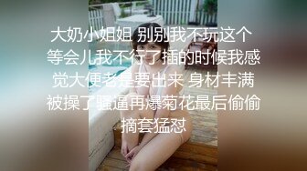 【新片速遞】童颜巨乳小女友跟小哥激情啪啪，全程露脸玩滴蜡小游戏，口交大鸡巴让小哥舔逼，抱在怀里抽插主动上位吃奶子[1.23G/MP4/01:47:51]