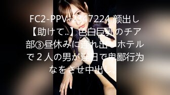 FC2-PPV-2347224 颜出し【助けて..】色白巨乳のチア部③昼休みに连れ出しホテルで２人の男が连日で卑鄙行为なをさせ中出し。