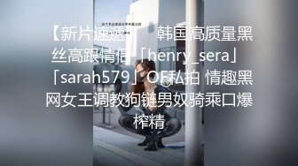 【新片速遞】 ✨韩国高质量黑丝高跟情侣「henry_sera」「sarah579」OF私拍 情趣黑网女王调教狗链男奴骑乘口爆榨精