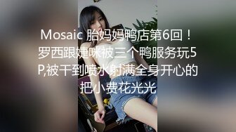 36D巨乳潘金莲，露脸玩弄排骨小哥，风骚的大屁股跟小哥玩69舔逼口交大鸡巴，上位草小哥，淫声荡语互动撩骚