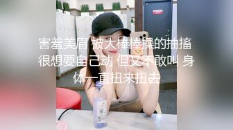 害羞美眉 被大棒棒操的抽搐 很想要自己动 但又不敢叫 身体一直扭来扭去