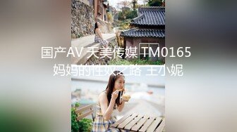 国产AV 天美传媒 TM0165 妈妈的性奴之路 王小妮