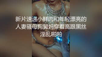 售價153RMB高质感亂倫劇情長片【不小心內射了女友妹妹才射給妹妹这样应該不會懷孕了吧？】