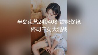 半岛束艺240408-缇娜佟镜佟司三女大混战