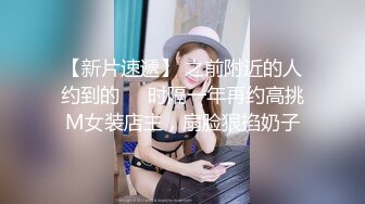 【新片速遞】 之前附近的人约到的❤️时隔一年再约高挑M女装店主，扇脸狠掐奶子