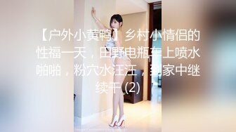 GS自购-售价22【 KFC 】极品美女独自逛服装店。超薄肉丝袜窄内尿湿了一点