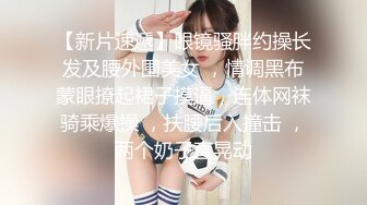 【新片速遞】眼镜骚胖约操长发及腰外围美女 ，情调黑布蒙眼撩起裙子摸逼，连体网袜骑乘爆操 ，扶腰后入撞击 ，两个奶子直晃动