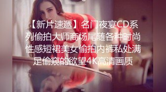 【新片速遞】名门夜宴CD系列偷拍大师商场尾随各种时尚性感短裙美女偷拍内裤私处满足偷窥的欲望4K高清画质