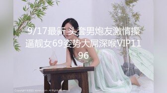 9/17最新 头套男炮友激情操逼靓女69姿势大屌深喉VIP1196