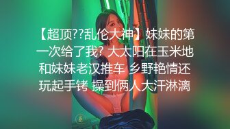 【重磅核弹】绿帽大神【嫣然一笑】卖老婆3P 多P 888SVIP付费