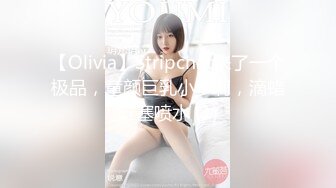 【Olivia】Stripchat来了一个极品，童颜巨乳小萝莉，滴蜡缸塞喷水 (1)