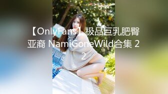 【OnlyFans】极品巨乳肥臀亚裔 NamiGoneWild合集 22