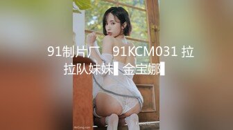 ✿91制片厂✿ 91KCM031 拉拉队妹妹▌金宝娜▌