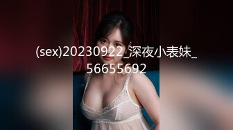 (sex)20230922_深夜小表妹_56655692