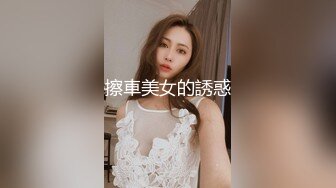 【巨乳肥臀白虎穴】推特巨乳温柔妹妹『九儿』最新性爱系列 巨物来袭 呻吟和巨物与爱液的撞击声交织在一起 (2)