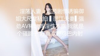 《人气网红✿私拍》出道即巅峰！OnlyFans爆火极品翘臀长腿女神【悲伤小姐】解锁，各类啪啪剧情淫语对话眼前一亮绝对会玩