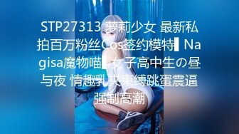 STP27313 萝莉少女 最新私拍百万粉丝Cos签约模特▌Nagisa魔物喵▌女子高中生の昼与夜 情趣乳夹束缚跳蛋震逼强制高潮