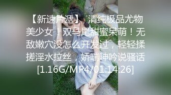 【新速片遞】  清纯极品尤物美少女！双马尾甜蜜呆萌！无敌嫩穴没怎么开发过，轻轻揉搓淫水拉丝，娇喘呻吟说骚话[1.16G/MP4/01:14:26]